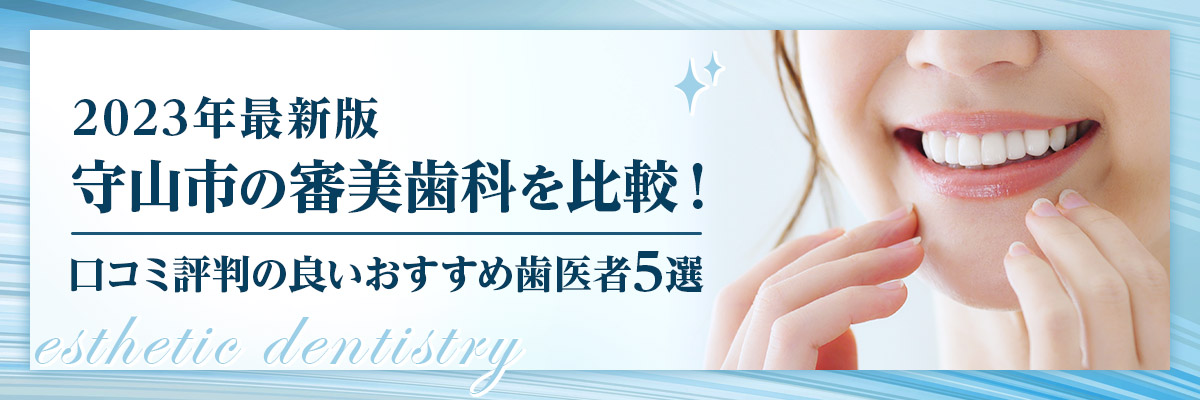【2023年最新版】守山市の審美歯科を比較！｜口コミ評判の良いおすすめ歯医者5選